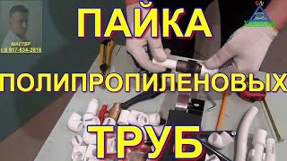 Пайка полипропиленовых труб