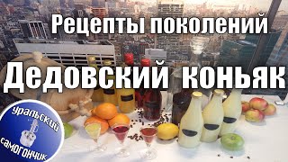 Дедовский коньяк. Рецепты поколений.