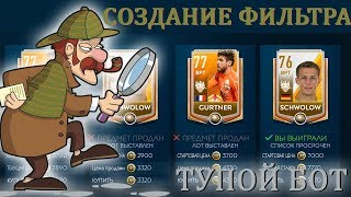 Создание фильтра на тупом боте FIFA 19 Mobile