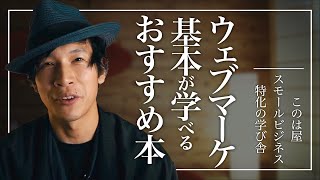 今さら聞けない！ウェブマーケティングの基本を学べるおすすめ本