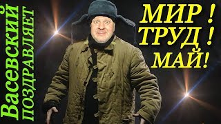 Анонс / Прикольное поздравление с 1 мая / Как поздравить с 1 мая / Подарок на 1 мая