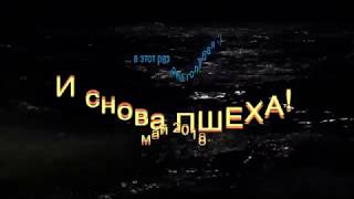 И снова   Пшеха! Май 2018