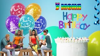 ?►The Sims 4►С днём рождения меня! ►Болтаем►Сas►