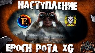 Наступление против клана [F-J] _Van1q (22/09/2017) \\\ EP0CH рота XG
