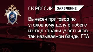Вынесен приговор по уголовному делу о побеге из-под стражи участников так называемой банды ГТА