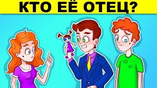 КТО ЕЁ ОТЕЦ? ЛУЧШИЕ ЗАГАДКИ С ПОДВОХОМ ДЛЯ ПРОВЕРКИ УМА!
