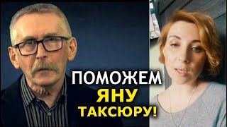 Отца судят за инакомыслие. Прошу о помощи! Дочь Яна Таксюра