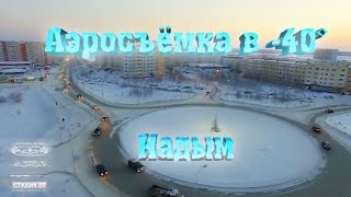 Аэросъёмка в -40 | Надым
