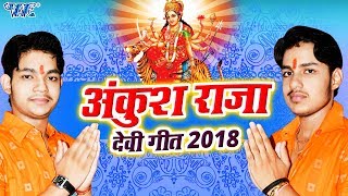 Ankush Raja - DEVI GEET - Video JUKEBOX - नौरातर के रात
