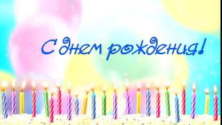 Футаж Заставка С днем рождения 3 Фон для видеомонтажа