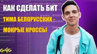 КАК СДЕЛАТЬ ЗА 5 МИНУТ МОКРЫЕ КРОССЫ - ТИМА БЕЛОРУССКИХ (REMAKE IN FLSTUDIO)/G4G
