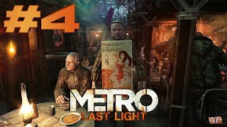 Metro Last Light Redux Прохождение ▼НЕ ДЕТСКИЙ ТЕАТР▼ #4