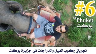 ركوب الفيل والدراجات بجزيرة بوكت التايلاندية phuket  # 6