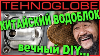Китайский водоблок - вечный DIY