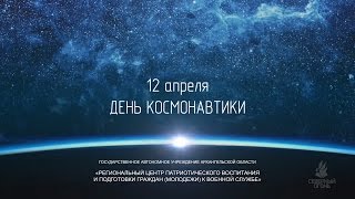 12 апреля День Космонавтики