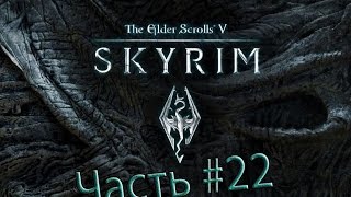 Прохождение The Elder Scrolls V: Skyrim. Часть 22. Собрали Амулет Голдура.
