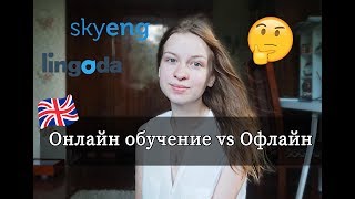 КУРСЫ АНГЛИЙСКОГО: #Skyeng, #Lingoda, Hop&Scotch