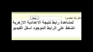 نتيجة الصف الثالث الاعدادى الازهرى 2014 برقم الجلوس