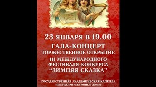 "Зимняя сказка" Торжественное открытие 23.01.17. Трио "Утешение" - Под покровом Богородицы