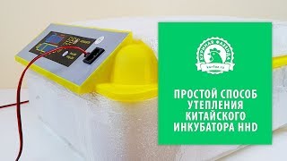 Утепление китайского инкубатора HHD на 48 яиц для поддержания необходимой температуры инкубации