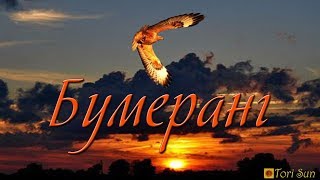 Получат ли бумеранг Ваши обидчики. Онлайн гадание.