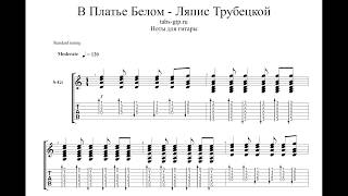Ляпис Трубецкой - В платье белом - ноты для гитары табы аранжировка