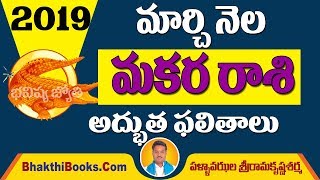 మకరరాశి 2019 | Makara Rasi 2019 | March Rashi Phalalu 2019 | Astrology In Telugu | Rasi Phalalu 2019