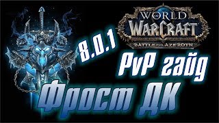 WoW PvP Гайд. Фрост ДК/ Рыцарь Смерти Лёд в Battle for Azeroth 8.0.1