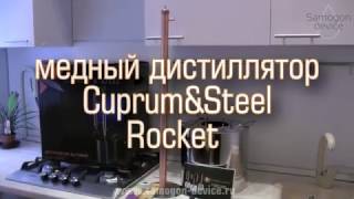 Медный самогонный аппарат. Cuprum Steel Rocket. Новинка 2017 медная ректификационная колонна.