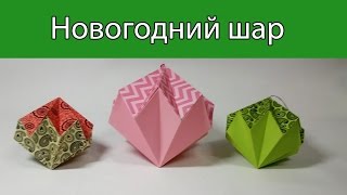 Новогодний шар 2. Как сделать новогодний шар из 2 листов бумаги.