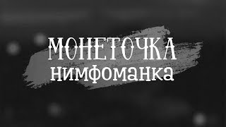 монеточка - Нимфоманка ? cover by KOZYR'