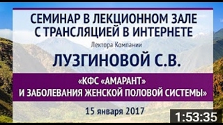 КФС "Амарант" и заболевания женской половой системы» Лузгинова С В  2017г