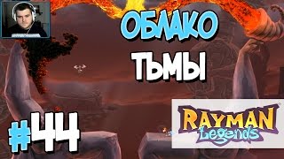 Прохождение Rayman Legends. Часть 44. ОБЛАКО ТЬМЫ [1080p 60fps]