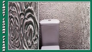 Розы из Финишной Гипсовой Шпатлевки и Клея ПВА-Ремонт  в Туалете в Хрущевке Своими Руками 5 часть