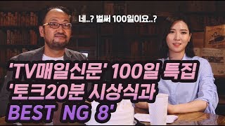 [100일 특집_2부] 'TV매일신문' 제작진이 꼽은 토크20분 게임왕과 베스트 NG 8 장면 전격 대공개!
