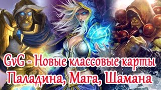 GvG - Новые классовые карты Паладина, Мага, Шамана