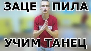 УЧИМ ТАНЕЦ АРТУР ПИРОЖКОВ - ЗАЦЕПИЛА