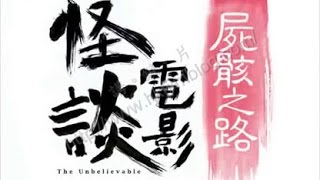 怪談電影：屍骸之路  粤语 1080 FULLHD 未删减 The Skeleton Road 2014