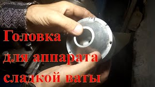 Самодельная головка для аппарата сладкой ваты, 1ч. (Homemade cotton candy head, 1h.)