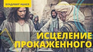 Владимир Ашаев - ИСЦЕЛЕНИЕ ПРОКАЖЕННОГО // ЦХЖ КРАСНОЯРСК
