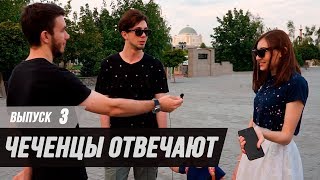 Чеченцы отвечают на вопросы | 3 выпуск.
