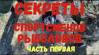 Секреты спортсменов рыболовов. Часть 1 / Fish Dream 2019.