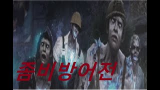 라이프애프터/2020.01.29 좀비방어전(20레벨)
