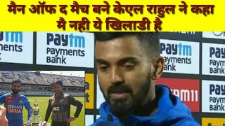 INDvNZ: मैन ऑफ द मैच बने केएल राहुल ने कहा, मैं नहीं बल्कि यह खिलाड़ी रहे इस जीत के हीरो