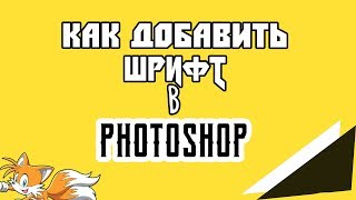 Как добавить шрифт в фотошоп(Photoshop)