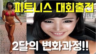2달간의다이어트! 피트니스대회출전! 인바디, 다이어트변화과정, 대회영상