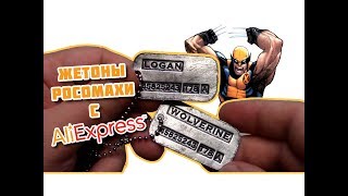 Жетоны Росомахи с AliExpress. Обзор.