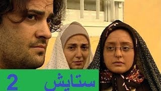 سریال ستایش 2 - قسمت اول part 1