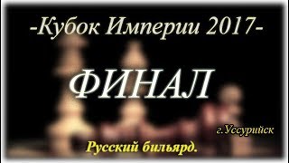 ♕Кубок Империи 2017♕ ФИНАЛ.