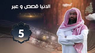 مواقف بطولية ( برنامج الدنيا قصص وعبر ) الحلقة #5